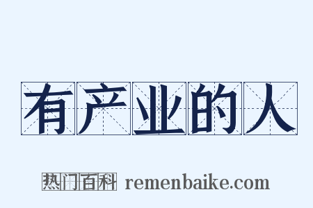 有产业的人是什么意思的图片